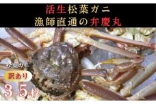 松葉ガニ 訳ありBセット※着日指定不可※【弁慶丸】