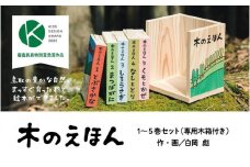 木のえほん1～5巻セット（木箱付き）