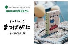 木のえほん2巻「まつばがに」（カバーケース付き）