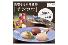 鳥取もちがせ名物「アンコロ」