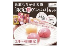 【令和8年発送】鳥取もちがせ名物『 限定桜アンコロ 』セット
