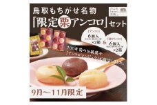 鳥取もちがせ名物『限定栗アンコロ』セット
