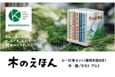 木のえほん6～10巻セット（専用木箱付き）