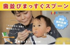 歯並びまっすぐスプーン