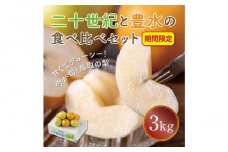 二十世紀と豊水の食べ比べセット 3kg【まえた農園】