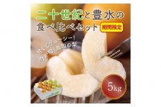二十世紀と豊水の食べ比べセット 5kg【まえた農園】