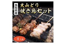 大山どり焼き鳥セット(4人前)（ふるさと物産館）
