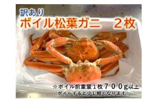 【魚倉】訳ありボイル松葉ガニ 2枚セット