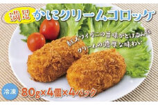 満足かにクリームコロッケ 80g×4個×4パック