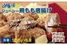 因幡っ子 ジューシー鶏もも唐揚げ 500g×6パック