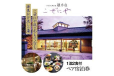 観水庭 こぜにや 1泊2食付きペア宿泊券