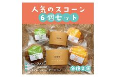 人気のスコーン6個セット(ふるさと物産館)