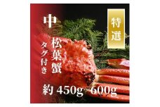 【特選】松葉ガニ 中サイズ 約450g～600g タグ付(茹で)
