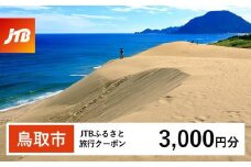 【鳥取市】JTBふるさと旅行クーポン（3,000円分）有効期間3年（Eメール発行）｜旅行 トラベル 予約 国内旅行 JTB 宿泊 観光 体験 旅行券 宿泊券 旅行予約 温泉 ホテル 旅館 チケット 子供 子連れ カップル 家族 人気 おすすめ 旅行クーポン 店頭 オンライン ネット予約 電話 有効期間3年