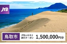 【鳥取市】JTBふるさと旅行クーポン（1,500,000円分）有効期間3年（Eメール発行）｜旅行 トラベル 予約 国内旅行 JTB 宿泊 観光 体験 旅行券 宿泊券 旅行予約 温泉 ホテル 旅館 チケット 子供 子連れ カップル 家族 人気 おすすめ 旅行クーポン 店頭 オンライン ネット予約 電話 有効期間3年