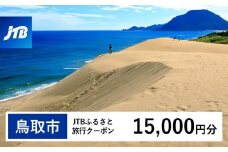 【鳥取市】JTBふるさと旅行クーポン（15,000円分）有効期間3年（Eメール発行）｜旅行 トラベル 予約 国内旅行 JTB 宿泊 観光 体験 旅行券 宿泊券 旅行予約 温泉 ホテル 旅館 チケット 子供 子連れ カップル 家族 人気 おすすめ 旅行クーポン 店頭 オンライン ネット予約 電話 有効期間3年