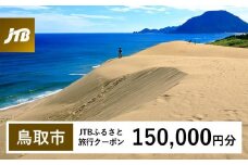 【鳥取市】JTBふるさと旅行クーポン（150,000円分）有効期間3年（Eメール発行）｜旅行 トラベル 予約 国内旅行 JTB 宿泊 観光 体験 旅行券 宿泊券 旅行予約 温泉 ホテル 旅館 チケット 子供 子連れ カップル 家族 人気 おすすめ 旅行クーポン 店頭 オンライン ネット予約 電話 有効期間3年