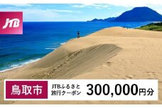 【鳥取市】JTBふるさと旅行クーポン（300,000円分）有効期間3年（Eメール発行）｜旅行 トラベル 予約 国内旅行 JTB 宿泊 観光 体験 旅行券 宿泊券 旅行予約 温泉 ホテル 旅館 チケット 子供 子連れ カップル 家族 人気 おすすめ 旅行クーポン 店頭 オンライン ネット予約 電話 有効期間3年
