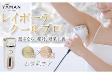 【ヤーマン】レイボーテクールプロ（光美容器）