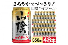 【松井酒造】マツイハイボール缶 山陰ハイボール 350ml 48缶セット