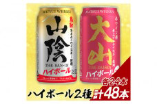 【松井酒造】マツイハイボール缶 2種(山陰ハイボール、大山ハイボール) 350ml 48缶セット
