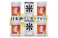 鳥取の地酒(日本酒)ご当地ワンカップ飲み比べセット 180ml×6本