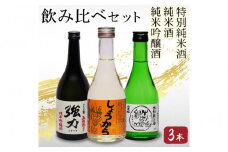 鳥取の地酒(日本酒)銘酒飲み比べセット 300ml×3本