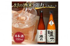 幻の酒米 強力(日本酒)鳥取の酒蔵飲み比べセット 720ml×2本