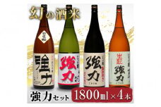 幻の酒米 強力(日本酒)鳥取の酒蔵飲み比べセット 1800ml×4本