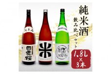 鳥取の地酒(日本酒)純米酒 飲み比べセット 1800ml×3本