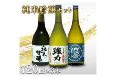 鳥取の地酒(日本酒)純米吟醸 飲み比べセット 720ml×3本