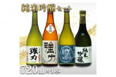 鳥取の地酒(日本酒)純米吟醸 飲み比べセット 720ml×4本