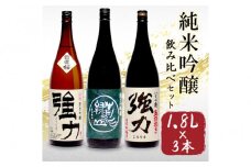 鳥取の地酒(日本酒)純米吟醸 飲み比べセット 1800ml×3本