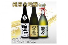 鳥取の地酒(日本酒)純米大吟醸 豪華飲み比べセット 720ml×3本