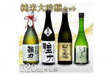 鳥取の地酒(日本酒)純米大吟醸 豪華飲み比べセット 720ml×4本