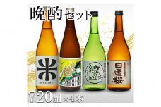 晩酌セット 鳥取の地酒(日本酒)飲み比べ 720ml×4本セット