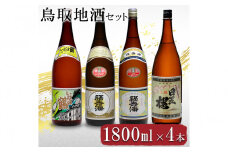 晩酌セット 鳥取の地酒(日本酒)飲み比べ 1800ml×4本セット