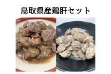鳥取県産鶏肝セット