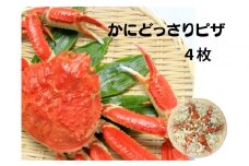 かにどっさりピザ 330g×4枚