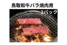 鳥取和牛バラ焼肉用 300g×2パック