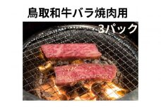鳥取和牛バラ焼肉用 300g×3パック
