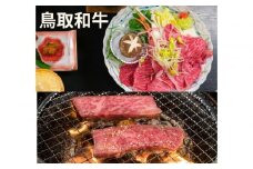 鳥取和牛モモすき焼き用＆バラ焼肉用
