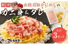 駅弁「山陰鳥取かにめし」のカニ身＆タレ 2人前×3パック
