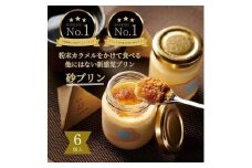 究極のカラメルプリン【砂プリン】6個セット
