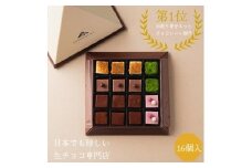 生チョコレートアソートセット 16個入