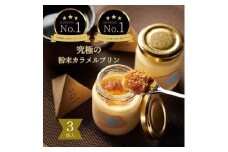 究極のカラメルプリン【砂プリン】3個セット