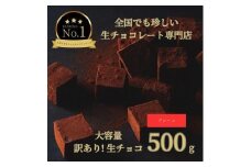大容量 訳あり 生チョコレート 500g プレーン