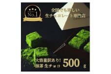 大容量 訳あり 生チョコレート 500g 抹茶