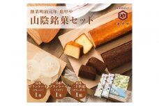 山陰銘菓セット 鳥取ブランケーキ 二十世紀(梨ゼリー) スイーツ 洋菓子 和菓子 お菓子 鳥取県 鳥取市 老舗 おすすめ 亀甲や ギフト