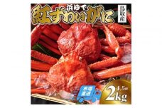 鳥取から直送！ 釜茹で 紅ズワイガニ2kg(4～5杯) 未冷凍【ボイル】